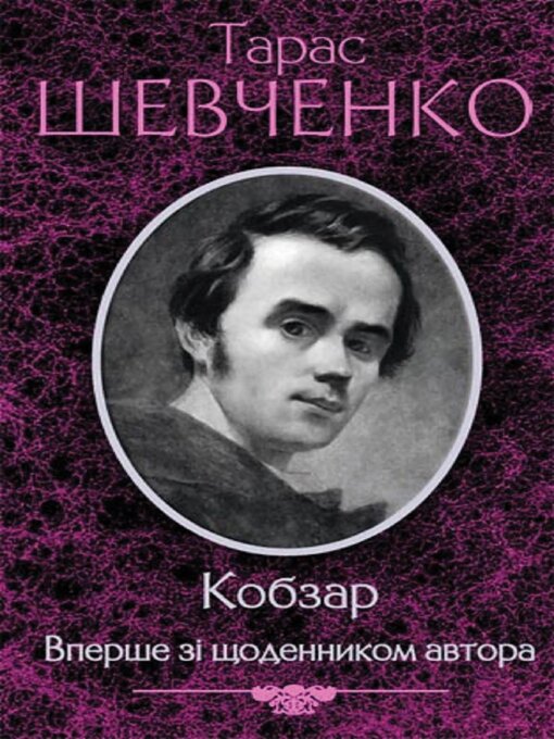 Title details for Кобзар. Вперше зі щоденником автора by Тарас Шевченко - Available